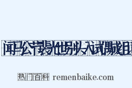 闻马公节裴光世别头入试偶成组词是什么意思的图片